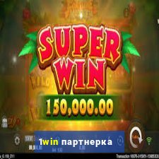 1win партнерка