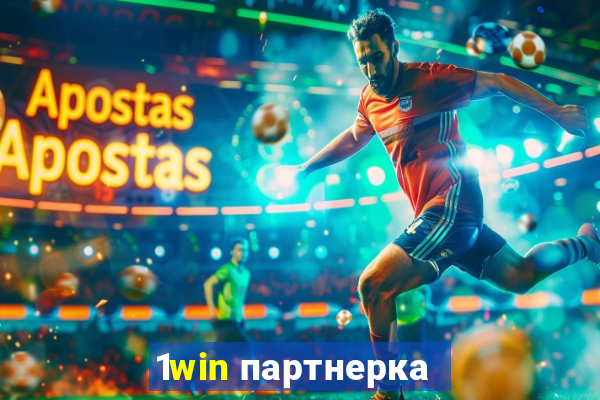 1win партнерка