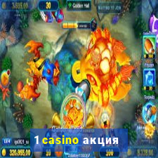 1 casino акция