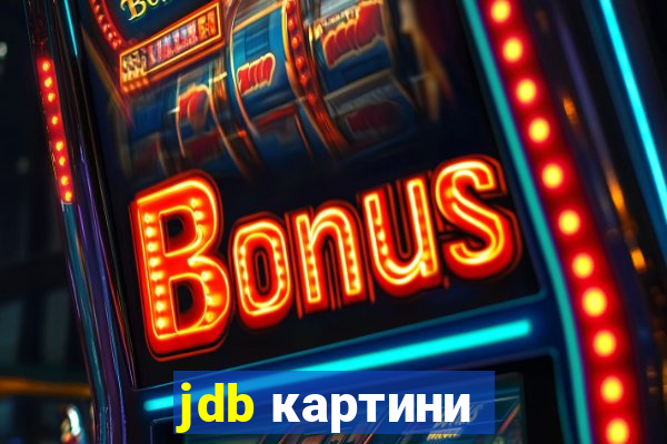 jdb картини