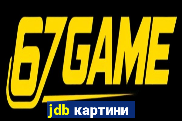 jdb картини